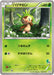 Pokemon Chespin Non Holo XY Beginning Set HXY 003/039 Japanese Single Card