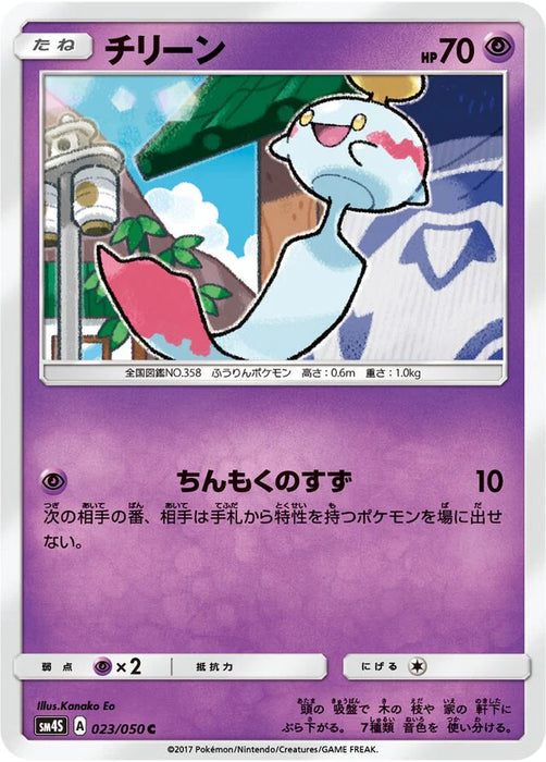 Pokemon Chimecho Non Holo Awakened Heroes sm4s 023/050 Japanese Single Card