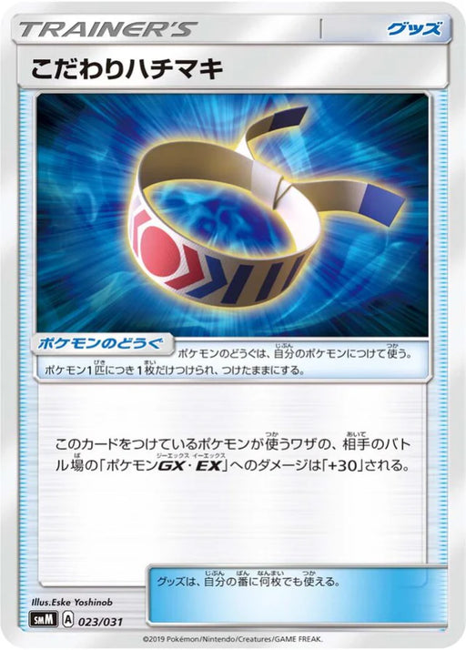 Pokemon Choice Band Non Holo Tag Team GX Starter Sets smM 023/031 Japanese Single Card
