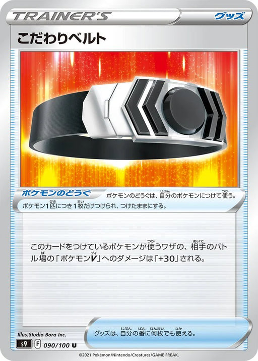 Pokemon Choice Belt Non Holo Star Birth s9 090/100 Japanese Single Card