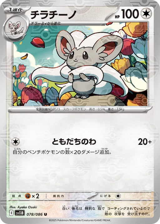 Pokemon Cinccino Master Ball Black Bolt sv11B 078/086 Japanese Single Card