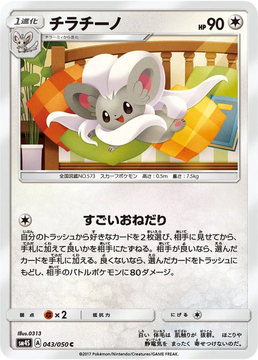 Pokemon Cinccino Non Holo Awakened Heroes sm4s 043/050 Japanese Single Card