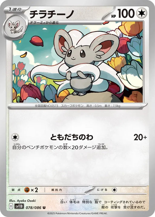 Pokemon Cinccino Non Holo Black Bolt sv11B 078/086 Japanese Single Card