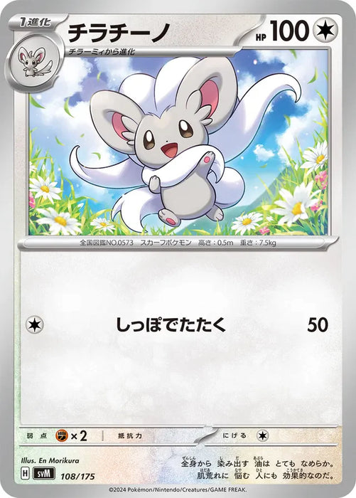 Pokemon Cinccino Non Holo Generations Starter Decks svM 108/175 Japanese Single Card