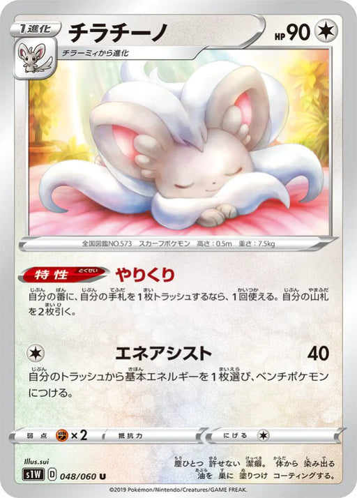 Pokemon Cinccino Non Holo Sword s1W 048/060 Japanese Single Card