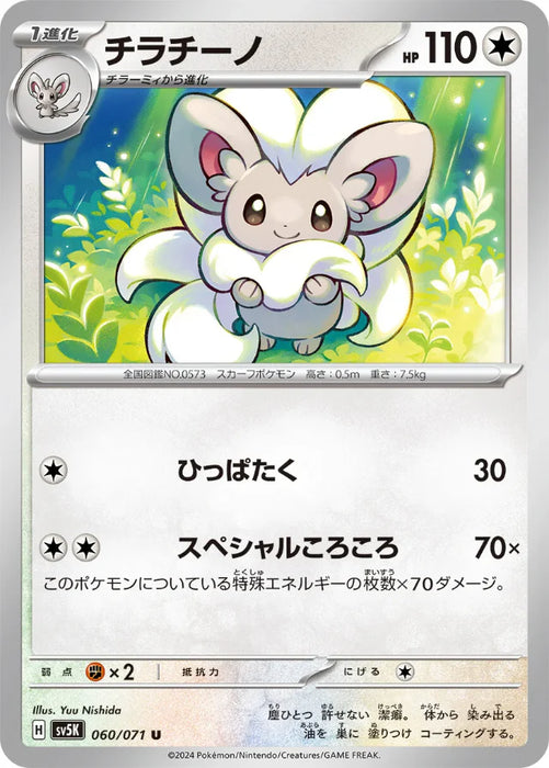Pokemon Cinccino Non Holo Wild Force sv5K 060/071 Japanese Single Card