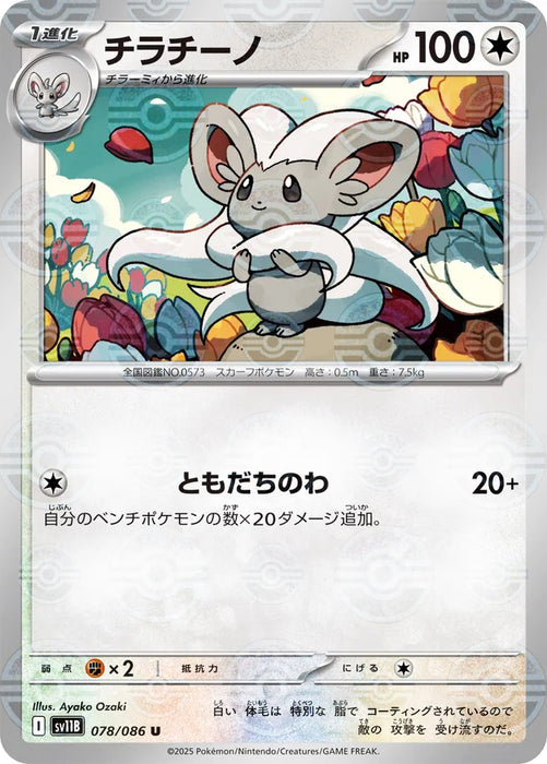Pokemon Cinccino Reverse Holo Black Bolt sv11B 078/086 Japanese Single Card