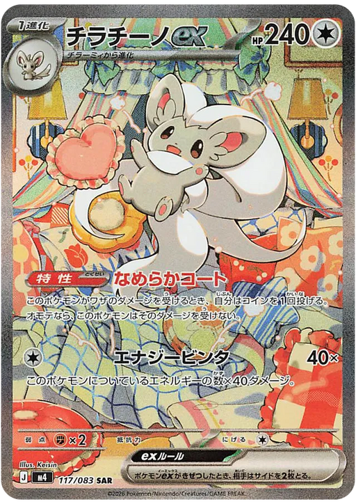 Pokemon Cinccino ex SAR Ninja Spinner M4 117/083 Japanese Single Card