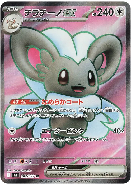 Pokemon Cinccino ex SR Ninja Spinner M4 103/083 Japanese Single Card
