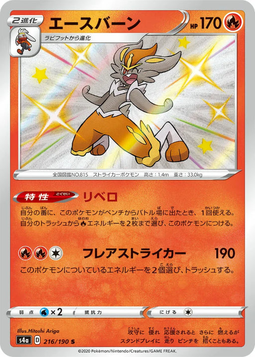 Pokemon Cinderace S Shiny Star V High Class s4a 216/190 Japanese Single Card
