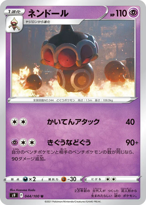 Pokemon Claydol Non Holo Star Birth s9 044/100 Japanese Single Card