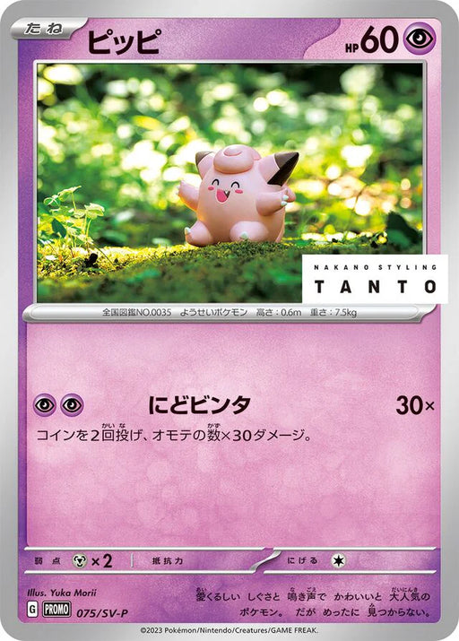 Pokemon Clefairy Non Holo NAKANO STYLING TANTO x Promo Card Pack Promo 075/SV-P Japanese Single Card