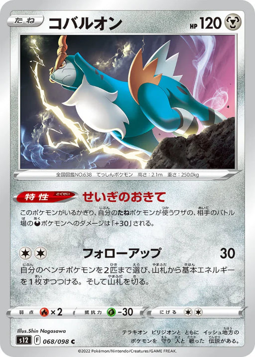 Pokemon Cobalion Non Holo Paradigm Trigger s12 068/098 Japanese Single Card