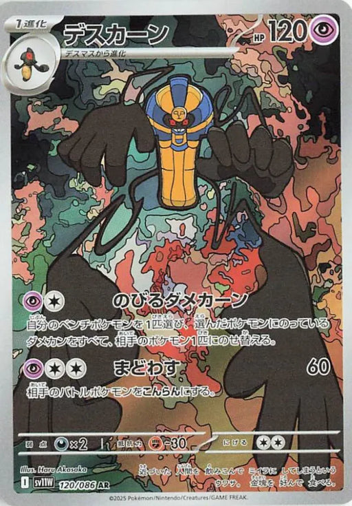 Pokemon Cofagrigus AR White Flare sv11W 120/086 Japanese Single Card