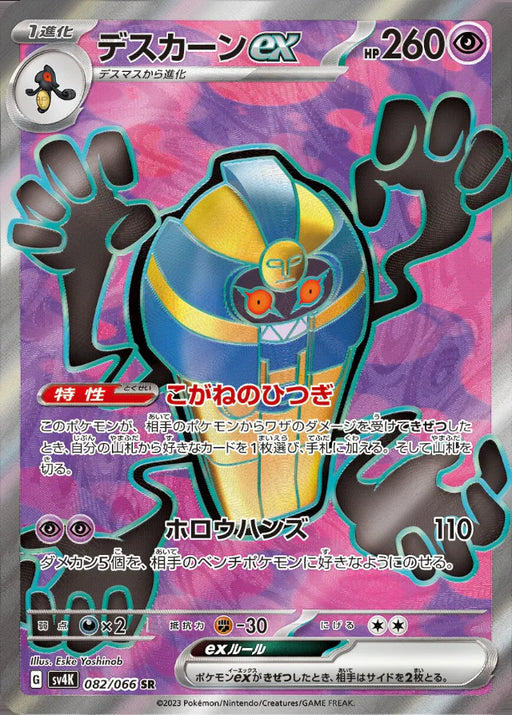 Pokemon Cofagrigus ex SR Ancient Roar sv4K 082/066 Japanese Single Card