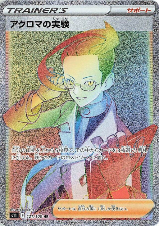Pokemon Colress's Experiment HR Lost Abyss s11 121/100 Japanese Single Card