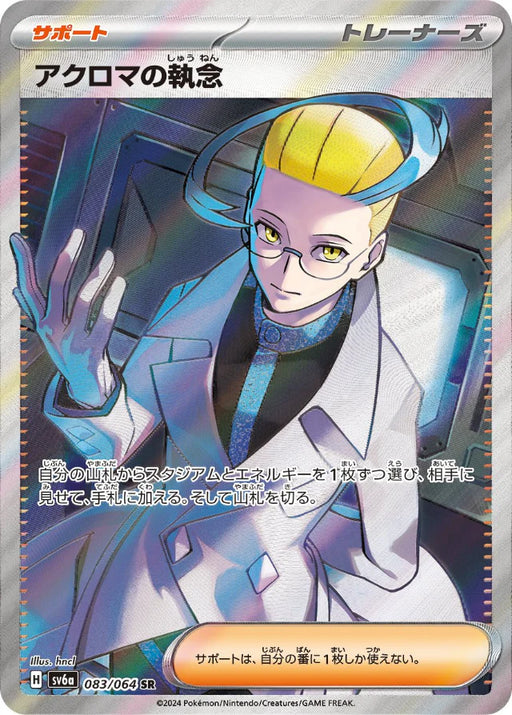 Pokemon Colress's Tenacity SR Night Wanderer sv6a 083/064 Japanese Single Card