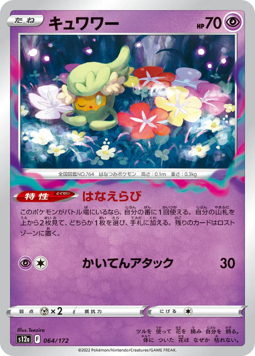 Pokemon Comfey Non Holo VSTAR Universe High Class s12a 064/172 Japanese Single Card