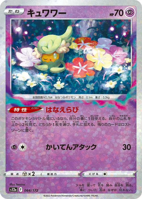 Pokemon Comfey Reverse Holo VSTAR Universe High Class s12a 064/172 Japanese Single Card