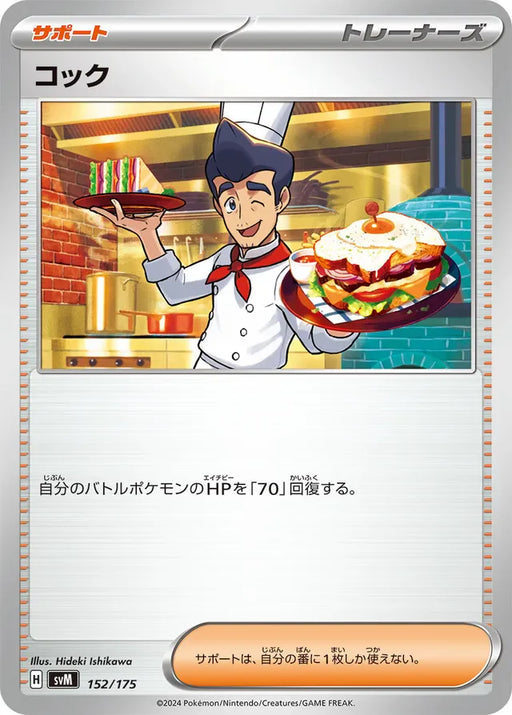 Pokemon Cook Non Holo Generations Starter Decks svM 152/175 Japanese Single Card