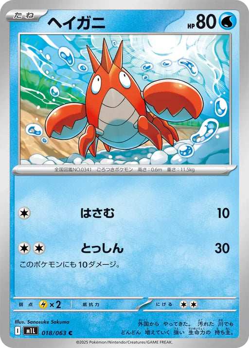 Pokemon Corphish Non Holo Mega Brave M1L 018/063 Japanese Single Card