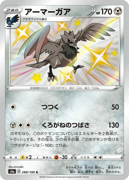 Pokemon Corviknight S Shiny Star V High Class s4a 288/190 Japanese Single Card