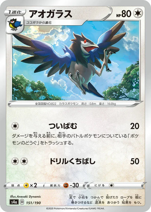 Pokemon Corvisquire Non Holo Shiny Star V High Class s4a 151/190 Japanese Single Card