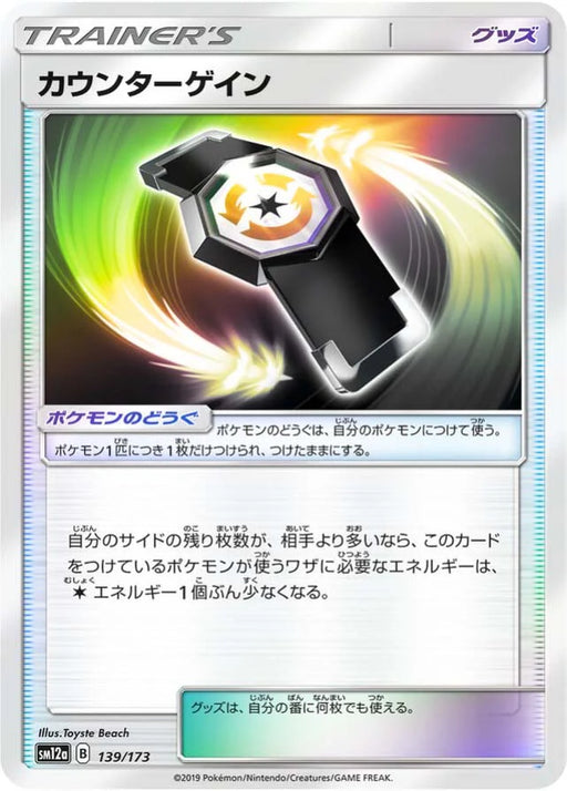 Pokemon Counter Gain Reverse Holo Tag Team GX All Stars High Class sm12a 139/173 Japanese Single Card