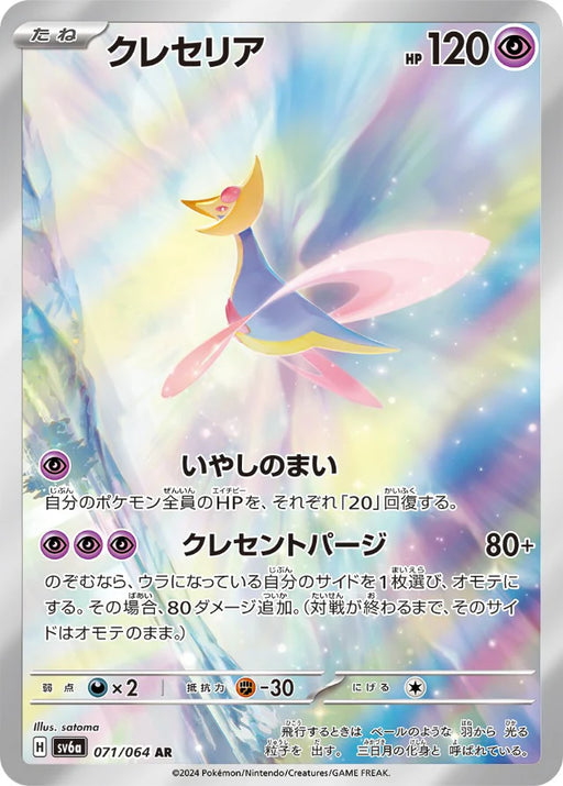 Pokemon Cresselia AR Night Wanderer sv6a 071/064 Japanese Single Card