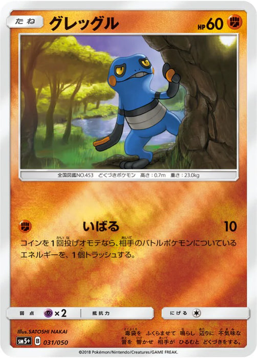 Pokemon Croagunk Reverse Holo Ultra Force sm5+ 031/050 Japanese Single Card
