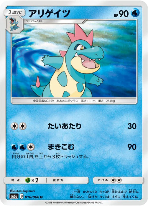 Pokemon Croconaw Non Holo Champions Road sm6b 016/066 Japanese Single Card