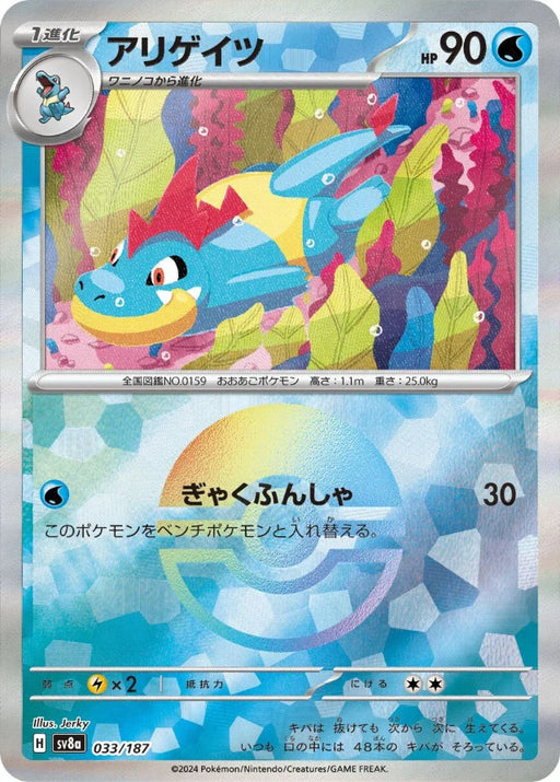 Pokemon Croconaw Reverse Holo Eeveelutions Terastal Festival ex High Class sv8a 033/187 Japanese Single Card