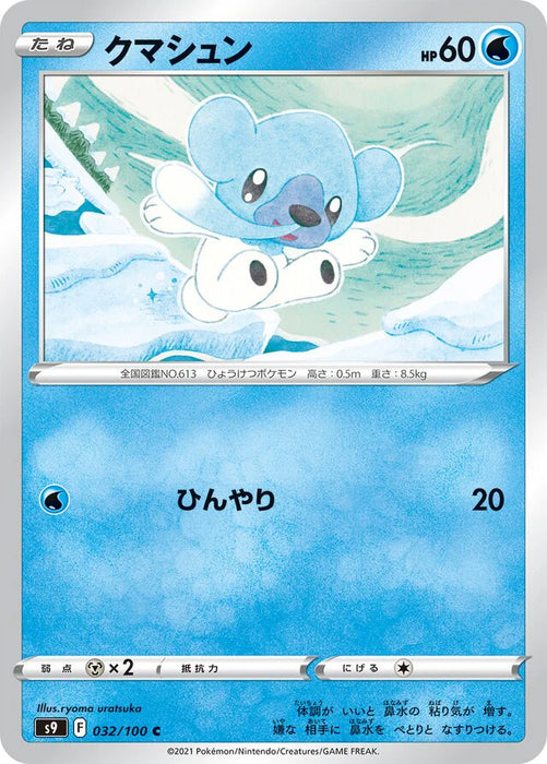 Pokemon Cubchoo Non Holo Star Birth s9 032/100 Japanese Single Card