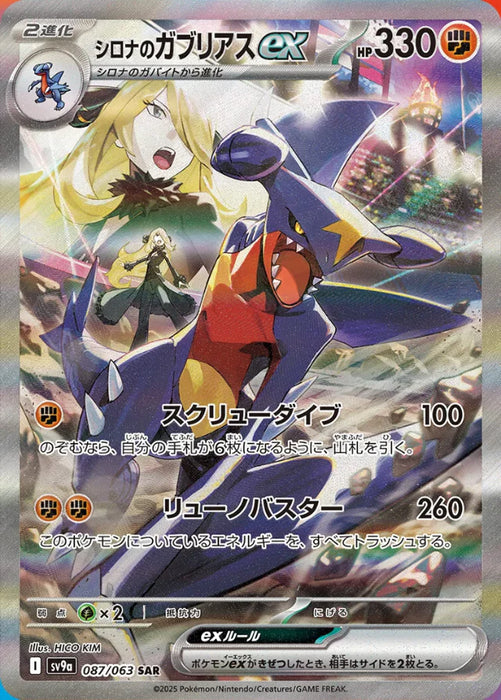 Pokemon Cynthia's Garchomp ex SAR Heatwave Arena sv9a 087/063 Japanese Single Card