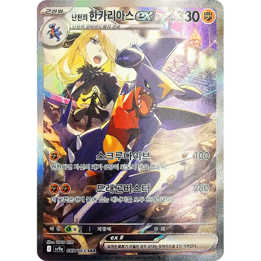 Pokemon Cynthia's Garchomp ex SAR Heatwave Arena sv9a 087/063 Korean Single Card