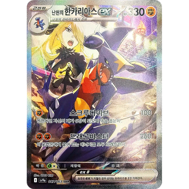 Pokemon Cynthia's Garchomp ex SAR Heatwave Arena sv9a 087/063 Korean Single Card