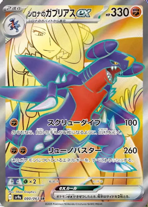 Pokemon Cynthia's Garchomp ex  SR Heatwave Arena sv9a 080/063 Japanese Single Card