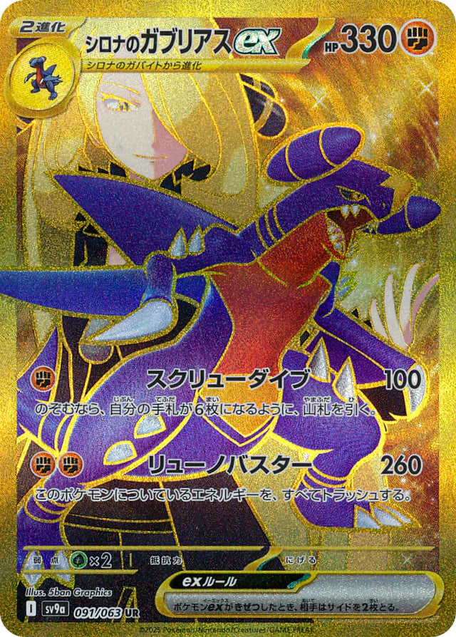 Pokemon Cynthia's Garchomp ex UR Heatwave Arena sv9a 091/063 Japanese —  Japan2UK
