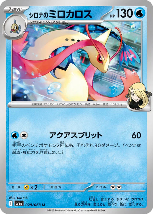 Pokemon Cynthia's Milotic Non Holo Heatwave Arena sv9a 029/063 Japanese Single Card
