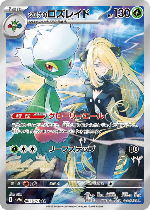 Pokemon Cynthia's Roserade AR Heatwave Arena sv9a 065/063 Japanese Single Card