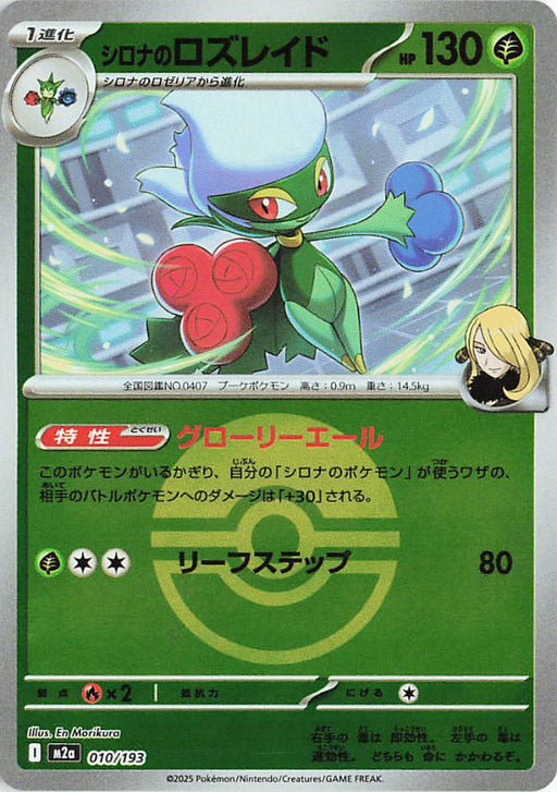 Pokemon Cynthia's Roserade Poke Ball Reverse Holo Mega Dream ex High Class m2a 010/193 Japanese Single Card