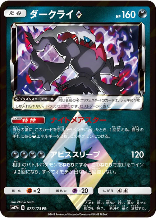 Pokemon Darkrai PR Tag Team GX All Stars High Class sm12a 077/173 Japanese Single Card