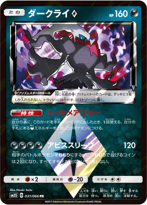 Pokemon Darkrai PR Ultra Sun sm5s 031/066 Japanese Single Card