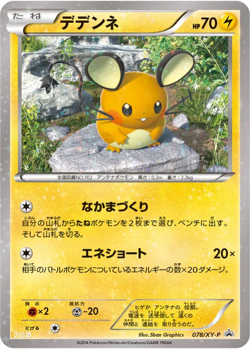 Pokemon Dedenne Reverse Holo Hyper Metal Chain Deck Famitsu Navi Book Promo 078/XY-P Japanese Single Card