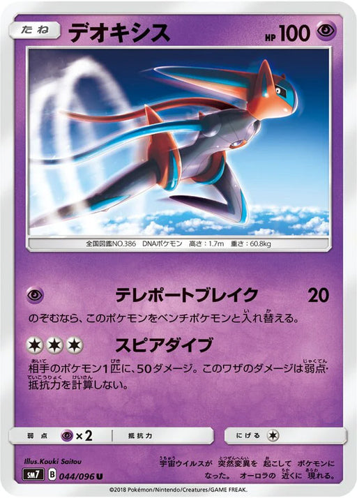 Pokemon Deoxys Non Holo Charisma Sky sm7 044/096 Japanese Single Card