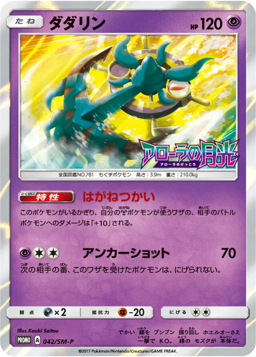 Pokemon Dhelmise Holo Booster Box Purchase Campaign Promo 042/SM-P Japanese Single Card