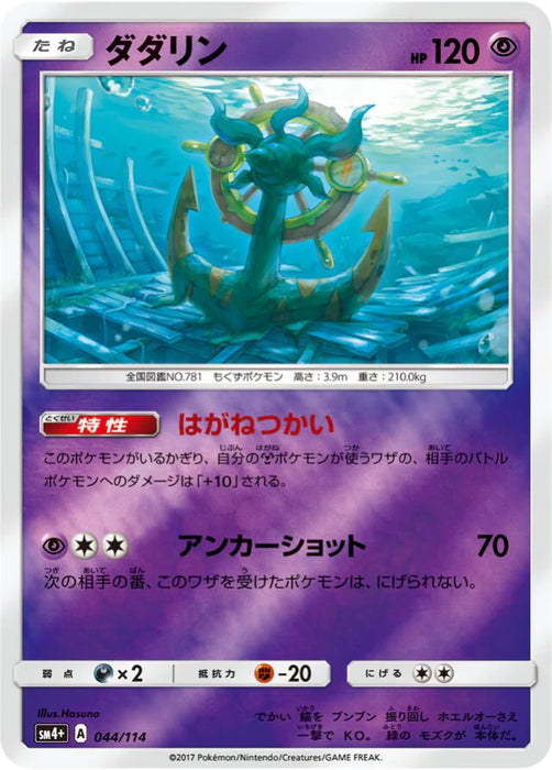 Pokemon Dhelmise Reverse Holo GX Battle Boost sm4+ 044/114 Japanese Single Card