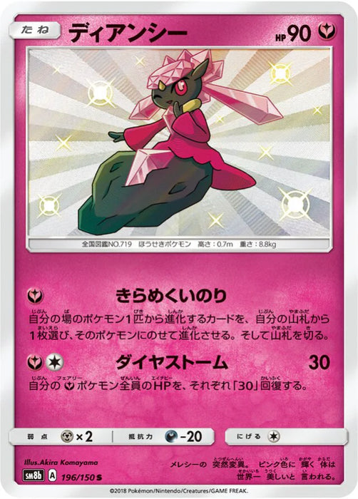 Pokemon Diancie S Ultra Shiny GX High Class sm8b 196/150 Japanese Single Card