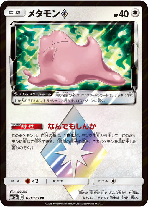 Pokemon Ditto PR Tag Team GX All Stars High Class sm12a 108/173 Japanese Single Card