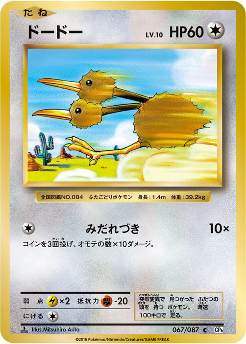 Pokemon Doduo Non Holo 20th Anniversary cp6 067/087 Japanese Single Card